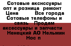 Сотовые акснссуары опт и розница (ремонт) › Цена ­ 100 - Все города Сотовые телефоны и связь » Продам аксессуары и запчасти   . Ненецкий АО,Нельмин Нос п.